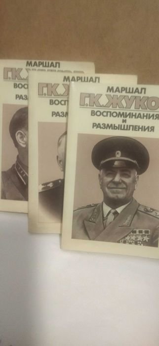Г.К. Жуков. Воспоминания и размышления