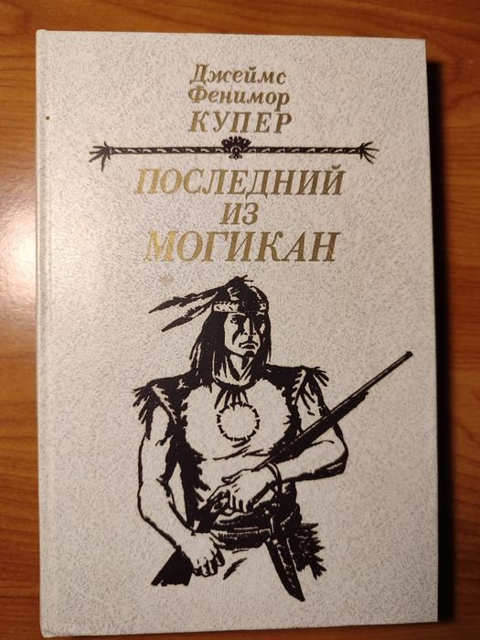 Д. Ф. Купер. Последний из могикан