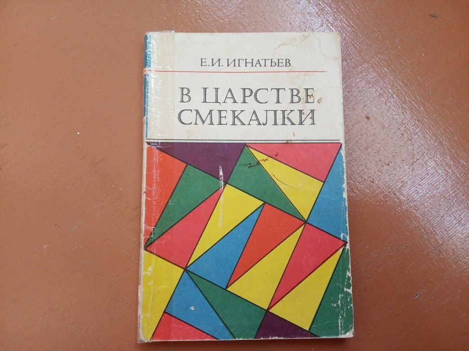 Е.И. Игнатьев. В царстве смекалки