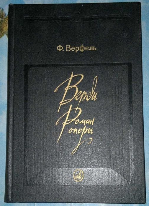 Ф. Верфель. Роман опери. Книга о Верди