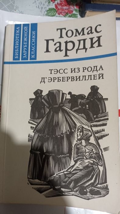 Т. Гарди. Тесс из рода Дербервилей