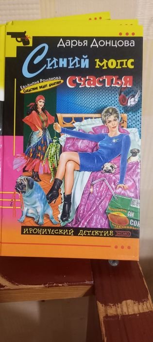 Д. Донцова. Книга