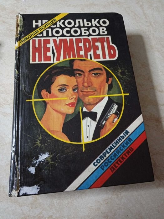 Н. Псурцев. Несколько способов умереть