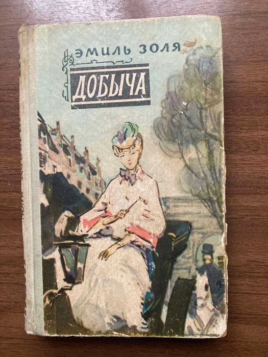 Э. Золя. Добыча