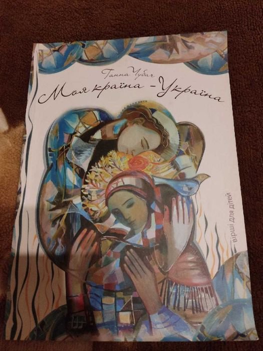 Г. Чубач. Моя страна  Украина