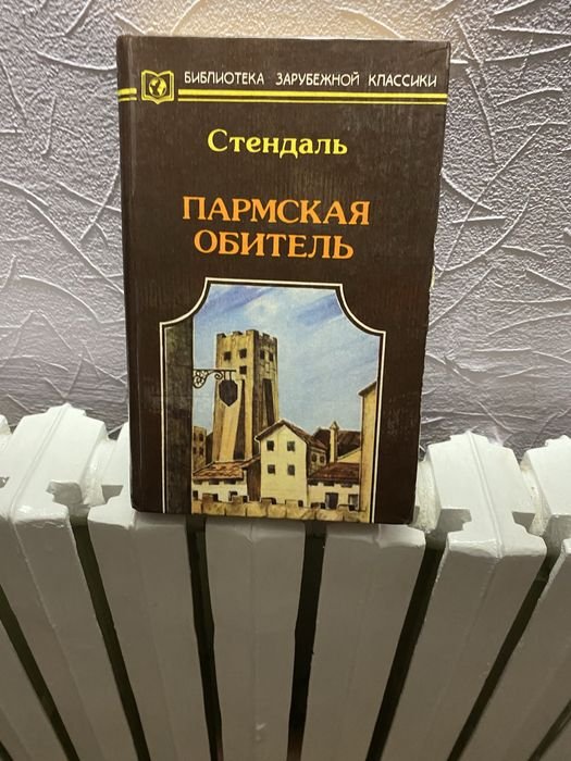 С. Б. Стендаль. Пармская обитель