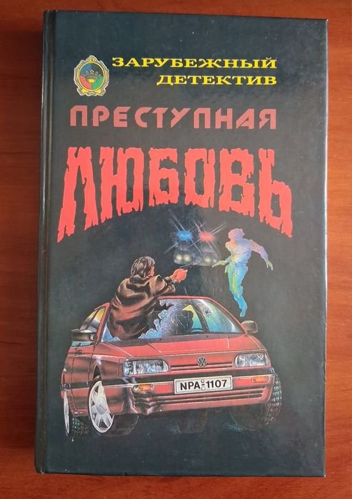 Д. Кейн. Преступная любовь