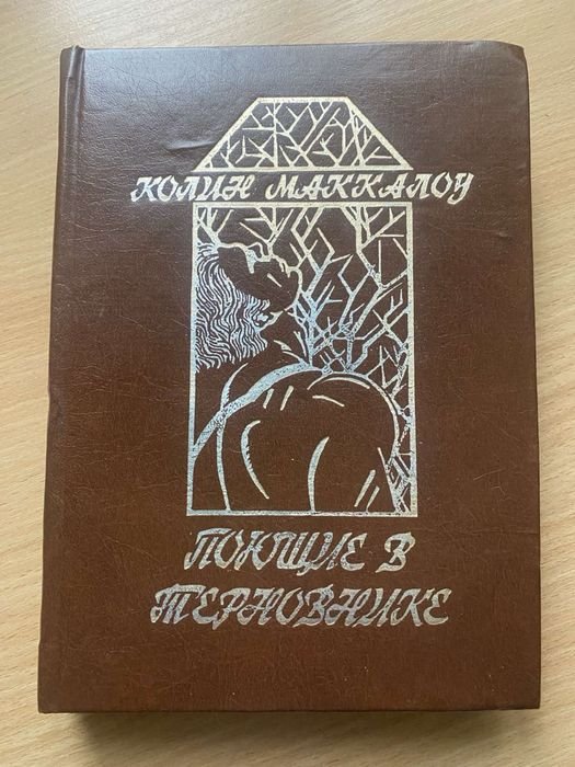 К. Маккалоу. Поющие в терновнике