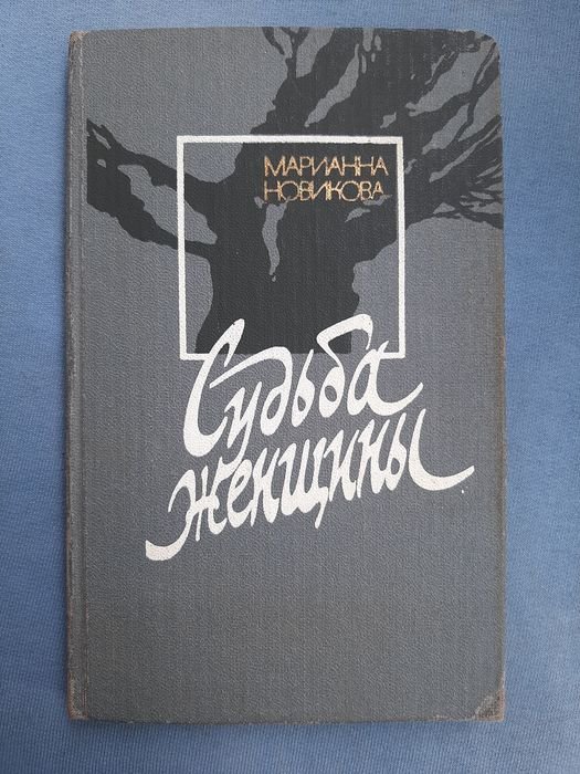 М. Новикова. Судьба женщины