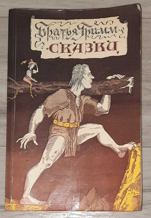 Я. Гримм, В. Гримм. Сказки