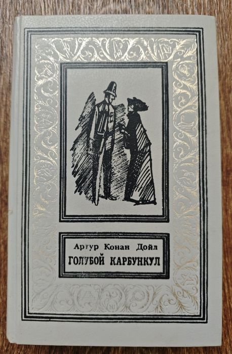 А.К. Дойл. Голубой карбункул