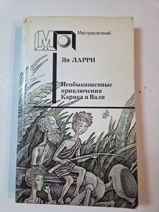 Ян Ларри. Мир приключений. Необыкновенные приключения Карина и Вали