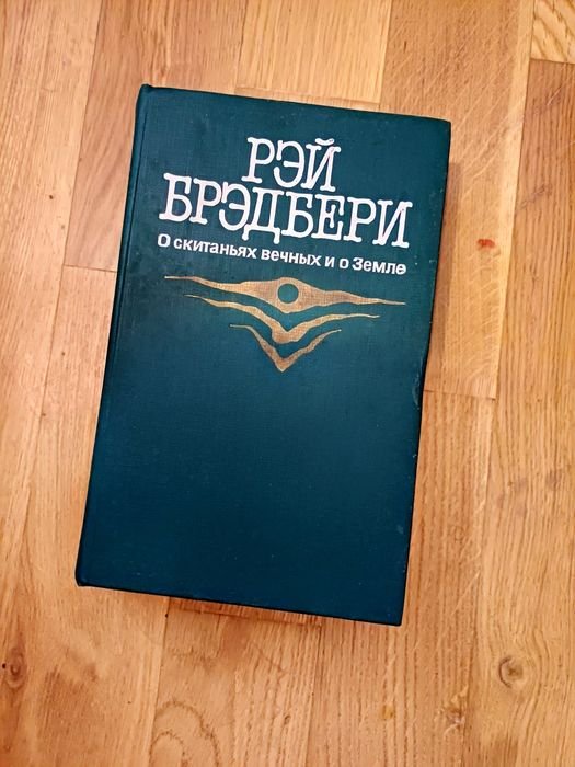 Р. Брэдбери. О скитаньях вечных и о Земле