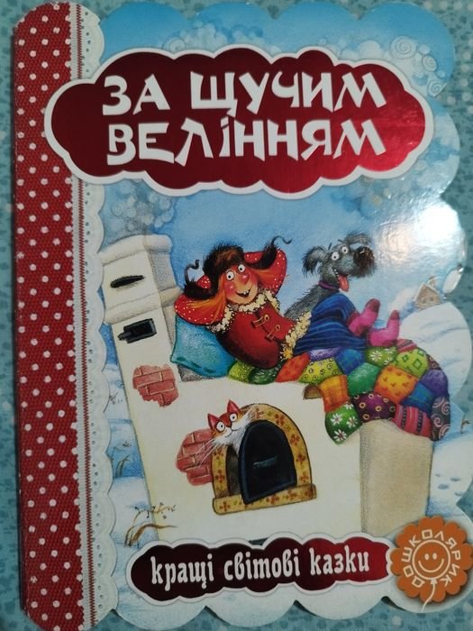 За щучим велением