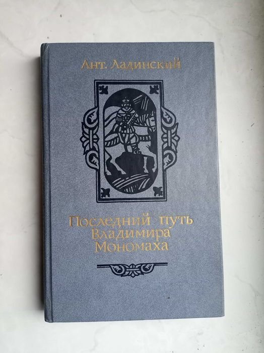А. Ладинский. Последний путь Владимира Мономаха