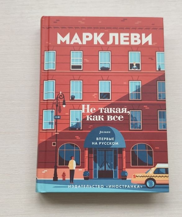 М. Леви. Не такая как все