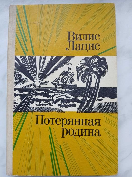 В. Лацис. Потерянная родина