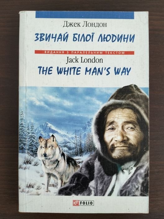 Д. Лондон. Обычай белого человека