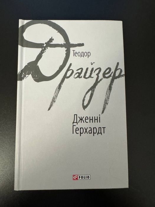 Т. Драйзер. Дженни Герхардт