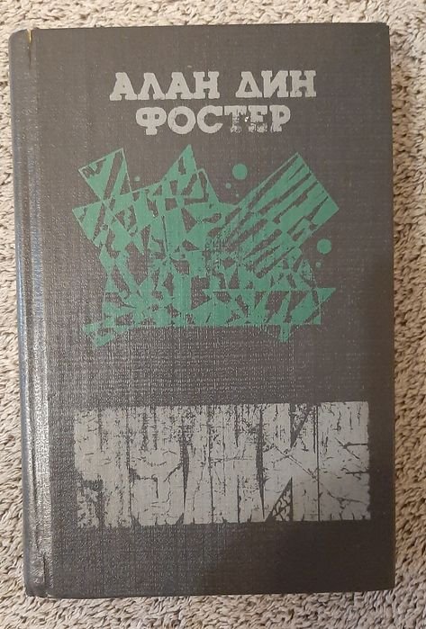 А.Д. Фостер. Чужой, чужие, чужой3