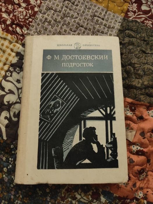 Ф.М. Достоевский. Подросток