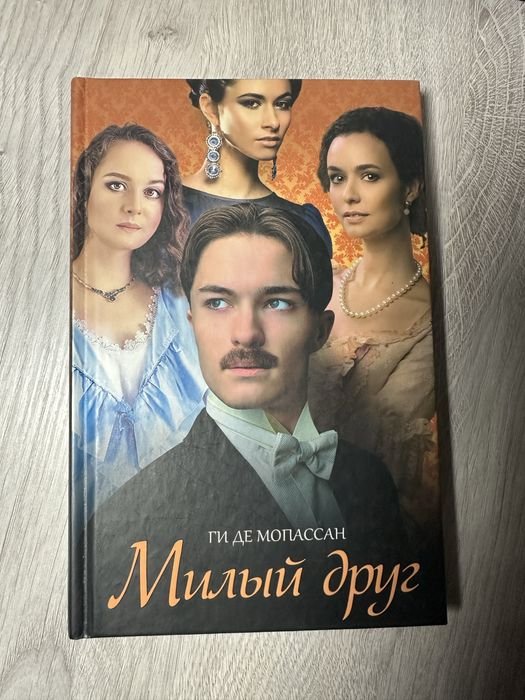 Г. Де Мопассан. Милый друг