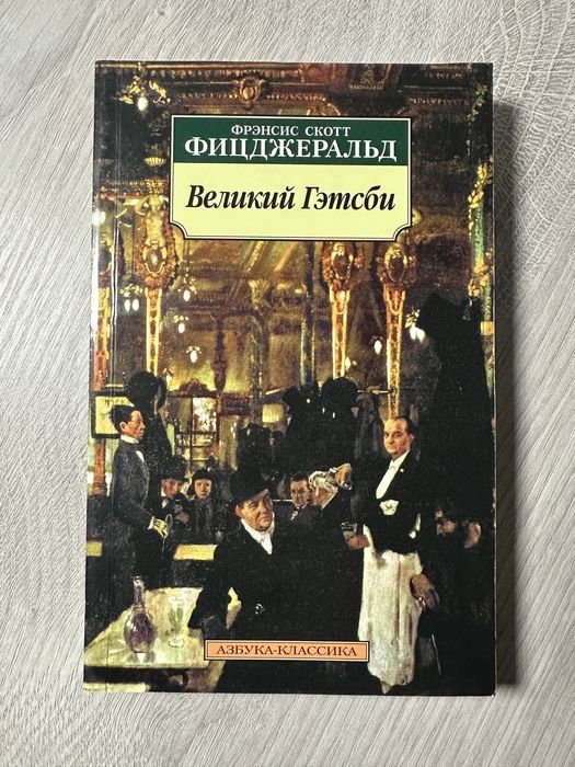 Ф.С. Фицджеральд. Великий Гэтсби