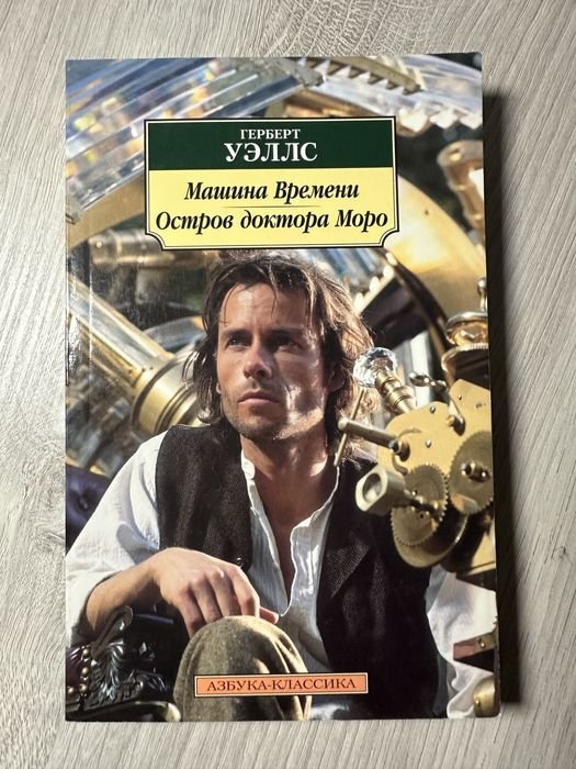 Г. Уэллс. Машина времени
