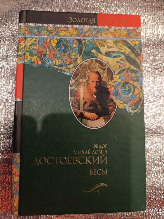 Ф.М. Достоевский. Серия Золотая классика