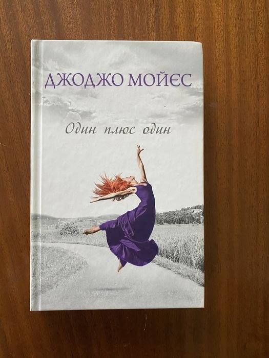 Д. Мойес. Один плюс один