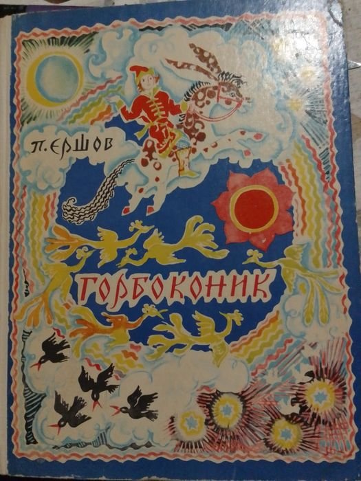 М. Рильський. Горбоконик