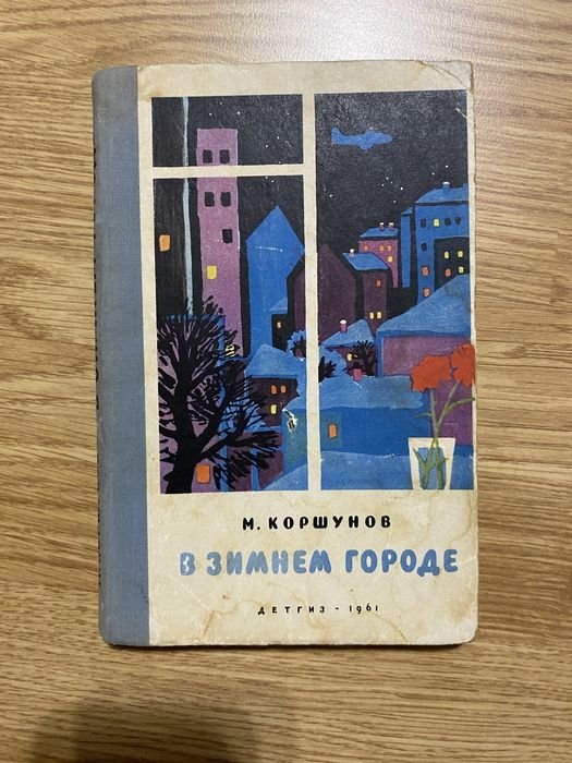 М. Коршунов. В зимнем городе