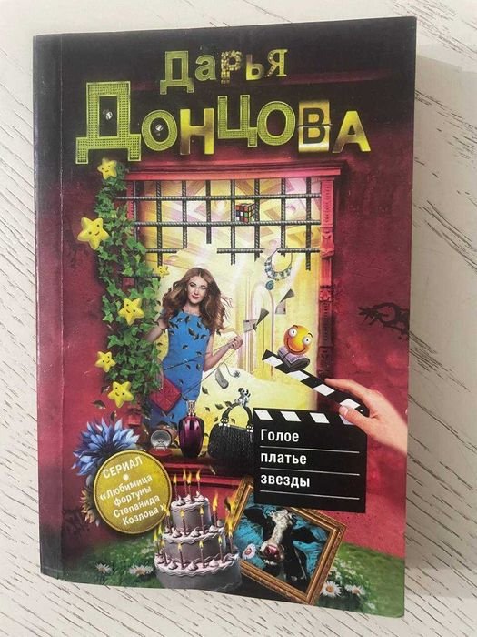 Д. А. Донцова. Голое платье звезды