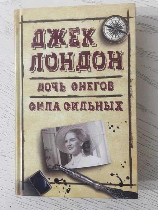 Д. Лондон. Дочь снегов