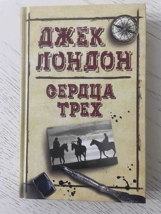Д. Лондон. Сердца трех