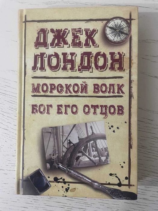 Д. Лондон. Морской волк