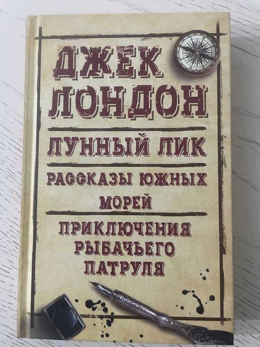 Д. Лондон. Лунный лик