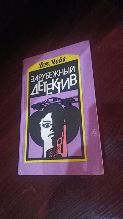 Д.Х. Чейз. Зарубежный детектив