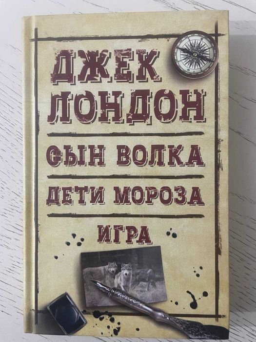 Джек Лондон. Сын волка
