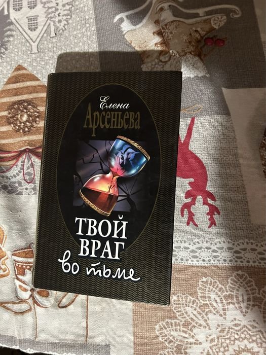 Е. Арсеньева. Твой враг во тьме