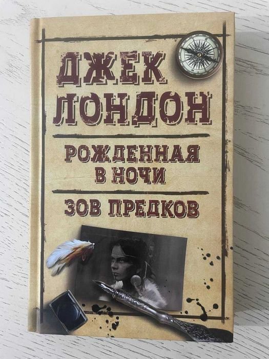 Д. Лондон. Народжена в ночи