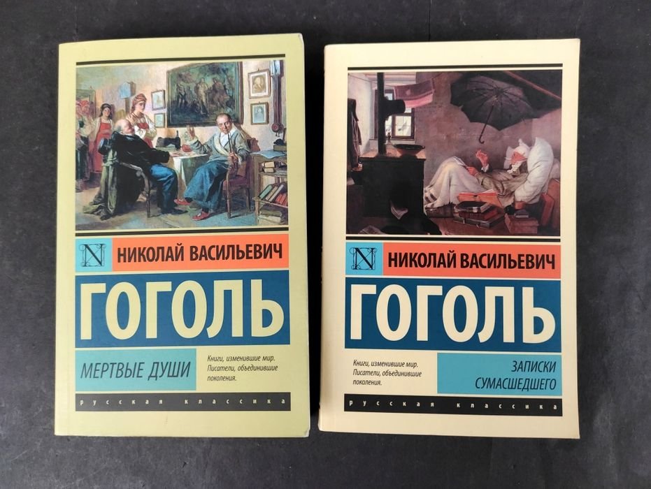 Н. В. Гоголь. Мертвые души, Записки сумасшедшего