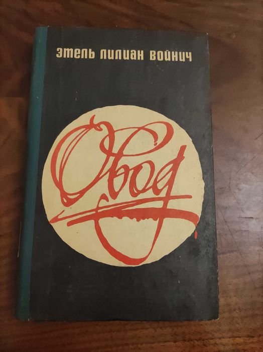Э.Л. Войнич. Овод