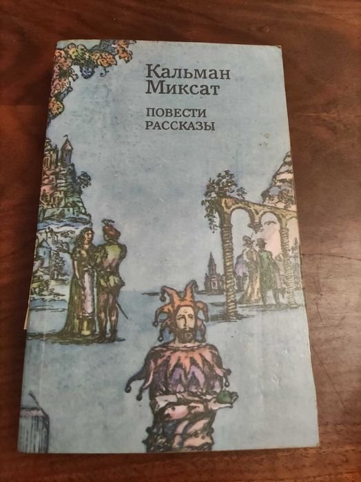 М. Кальман. Повести и рассказы