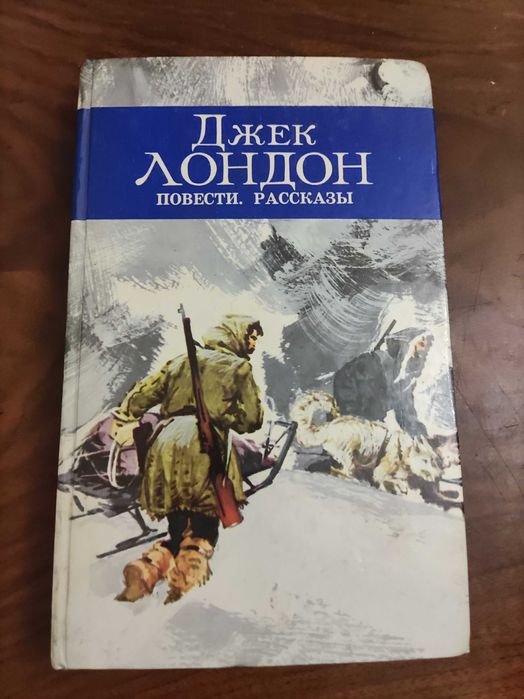 Д. Лондон. Повести и рассказы