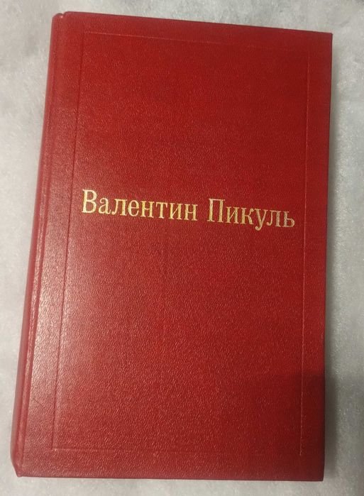 В. Пикуль. Фаворит / Пером и шпагой