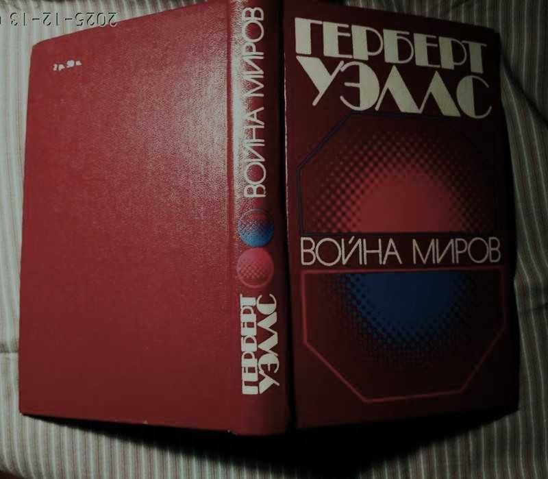 Г. Уэллс. Машина времени. Война миров. Человекневидимка. Остров доктора Моро