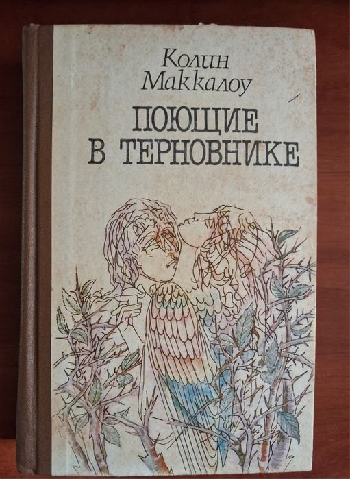 К. Маккалоу. Поющие в терновнике