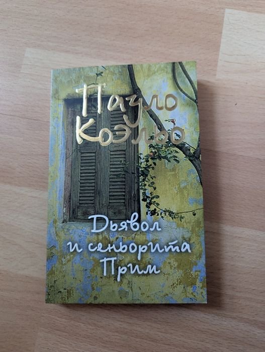 П. Коэльо. Дьявол и Сеньорита Прим