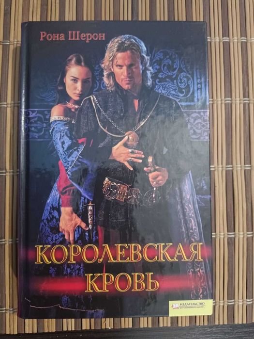 Р. Шерон. Королевская кровь